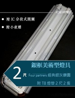 LED美術型燈具組2尺雙管 (銀框)(附 LEDT8 2尺燈管2支)(含IC分段式開關)(含小夜燈) 黃光白光自然光