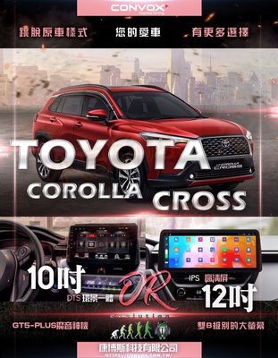 【小鳥的店】豐田 Corolla Cross 音響主機 安卓影音 8核心 CONVOX 12.3吋 GT系列