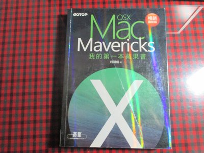 【鑽石城二手書】我的第一本蘋果書：Mac OS X Mavericks  作者：詹凱盛 |碁峰資訊, 2014/04初版