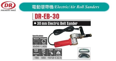 電動環帶機 DR-EB-30
