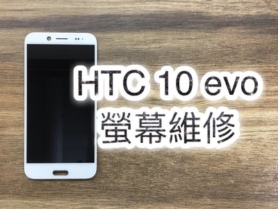 【蘋果電信】HTC 10 evo 液晶 螢幕 總成 LCD 面板 觸控 玻璃 維修 10evo