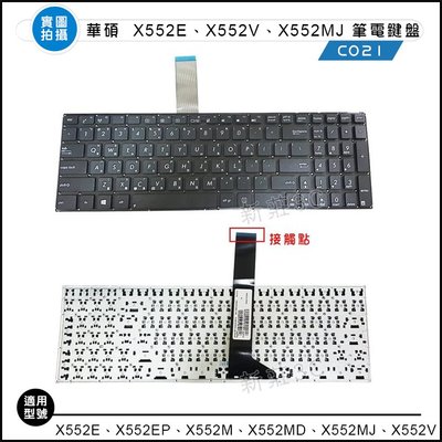 【新莊3C】華碩 ASUS X552E X552EP X552M X552MD X552MJ X552V 全新 筆電鍵盤