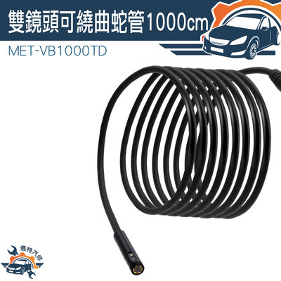 線路維修 萬向彎曲金屬蛇管 硬管防水蛇管 6顆LED燈 MET-VB1000TD 工業內窺鏡