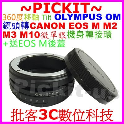 送後蓋360度移軸Tilt Olympus OM鏡頭轉佳能Canon EOS M M2 M3 M10 EF-M機身轉接環