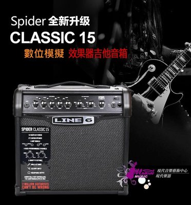 【現代樂器】現貨免運！ Line6 Spider Classic 15瓦 數位效果電吉他 音箱 LINE 6