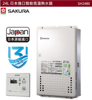 【樂昂客】可議價(全省含安裝) SAKURA 櫻花 SH2480 24L 日本進口智能恆溫熱水器 熱水器