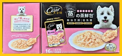 【Costco好市多-現貨】Cesar 西莎 低脂雞肉蒸鮮包-成犬用 (70公克*16入)