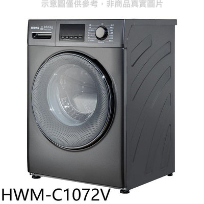 《可議價》禾聯【HWM-C1072V】10公公斤滾筒變頻洗衣機