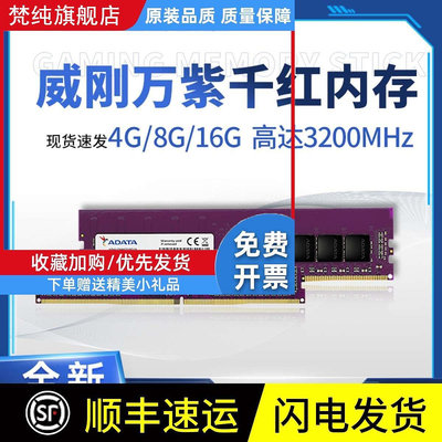 威剛 萬紫千紅DDR4 8G 16GB 2666 3200單條桌機記憶體條 全國聯保