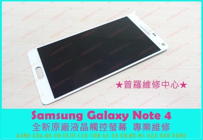 板橋/高雄 現場維修 Samsung Note4 全新液晶觸控螢幕 破屏 沒畫面 抖動 亂點 線條 N910U