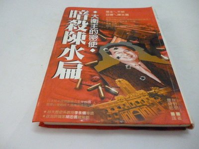 《暗殺陳水扁：大衛王的密使(軟精)》ISBN:957048263X│台灣先智│伴野朗