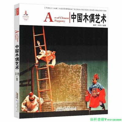 【中英對照】中國紅：中國木偶藝術 內含木偶的歷史種類制造造型舞臺裝置文化內涵等中國歷史知識讀物