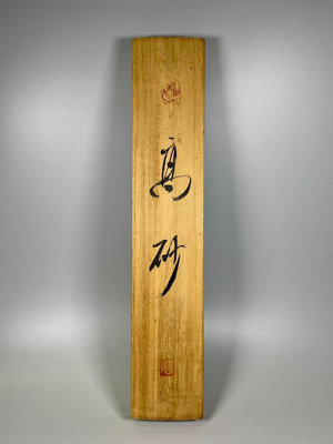 日本中古：木板書法掛飾
