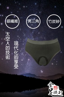 [太空科技] 限時3件699元 銀纖維 竹炭 男三角內褲 台灣製造