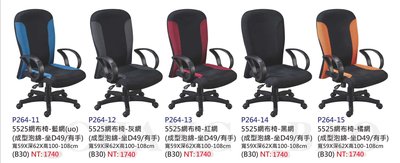 【進日興家具】P264-11 5525透氣網布椅(5色可選/有把手/成型泡棉) 電腦椅 台南。高雄。屏東 傢俱宅配