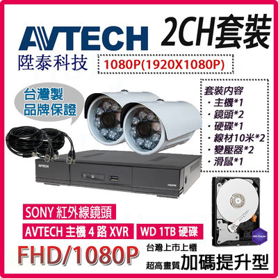 【2路】AVTECH陞泰科技監視器套裝組,1080p高畫質,FHD攝影機,安裝簡單,紅外陣列式,高規格主機,網路遠端監看