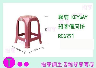 聯府 KEYWAY 雅客備用椅 RC6271 3色 塑膠椅/備用椅/兒童椅 (箱入可議價)
