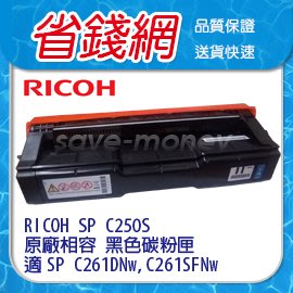 RICOH 理光 SP C250S 250S 250 黑色原廠相容碳粉匣 適 SP C261DNW C261SFNW