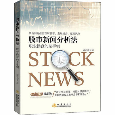 股市新聞分析法 職業操盤的殺手锏 郭志新 著 金融經管、勵志 新華書店正版圖書籍 地震出版社