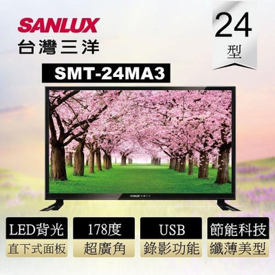 SANLUX台灣三洋 24吋 LED背光液晶顯示器 液晶電視 SMT-24MA3 全機保固3年