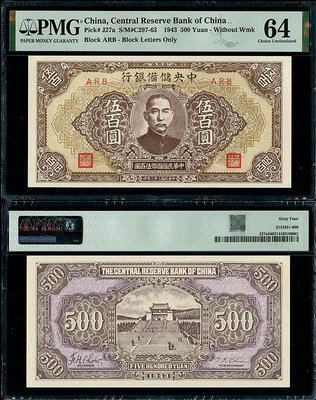 真品古幣古鈔收藏民國32年中央儲備銀行500元PMG64