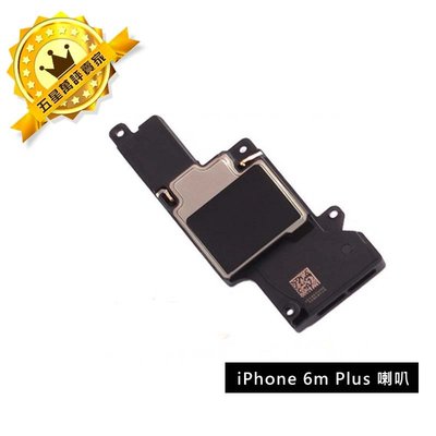 【保固一年】Apple iPhone 6 PLUS i6P喇叭擴音底座喇叭DIY無聲音破音故障維修零件原廠規格