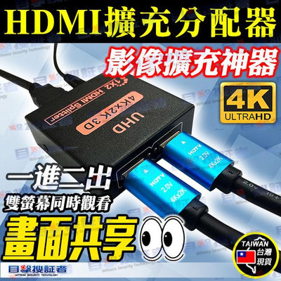 目擊者 HDMI 分配擴充器 4K 2K 傳輸線 一進二出 一分二 8MP 電腦 電視 機上盒 DVR NVR 雙螢幕