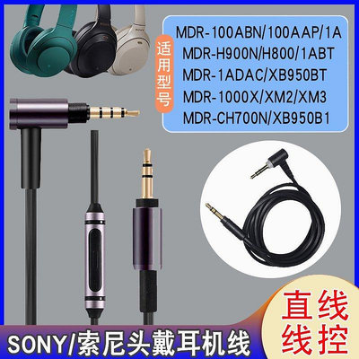 適用索尼MDR-100ABN耳機線WH-H900N頭戴式WH-1000XM3/XM2as【飛女洋裝】