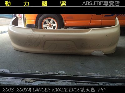 動力嚴選(限量特價) 2003-2008 LANCER VIRAGE EVO8代後大包-FRP