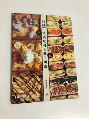 【二手書】出版菊文化：水口菜穗子－史上最簡單!日本大風行!法式吐司&amp;熱三明治