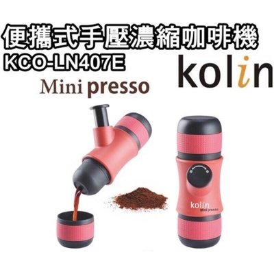 【家電購】歌林 便攜式手壓濃縮咖啡機 KCO-LN407E