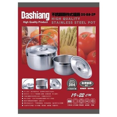 高CP值 Dashiang #304 不鏽鋼 二件式提把湯鍋 19+22cm 台灣製造