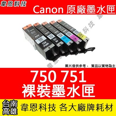 【韋恩科技】Canon PGI-750，CLI-751 原廠裸裝墨水匣 IP7270、MG5570，MX727