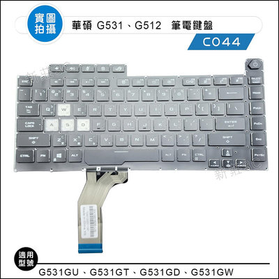 【新莊3C】全新 華碩G531G G531GU G531GT G531GD G531GW G512L 繁體背光 中文鍵盤