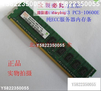 現代/海力士原廠4G DDR3 1333 PC3-10600E 純ECC 服務器內存條