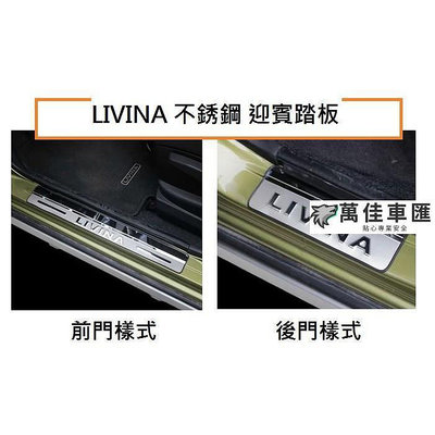 現貨 NISSAN日產 LIVINA 不銹鋼 迎賓踏板ALL NEW LIVINA 不銹鋼 迎賓踏板 門檻踏板 可超取 NISSAN 日產 汽車配件 汽車改裝