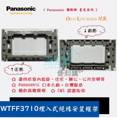 【生活家便利購】《附發票》Panasonic 國際牌 星光系列 WTFF3710埋入式絕緣安裝框架