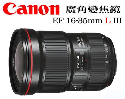 【柯達行】Canon EF 16-35mm F2.8L III USM 三代 大三元 廣角鏡 平行輸入~免運