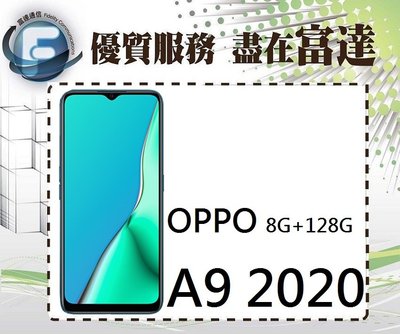 【空機直購價7900元】歐珀 OPPO A9 2020(8GB/128GB)/6.5吋/雙立體聲喇叭『西門富達通信』