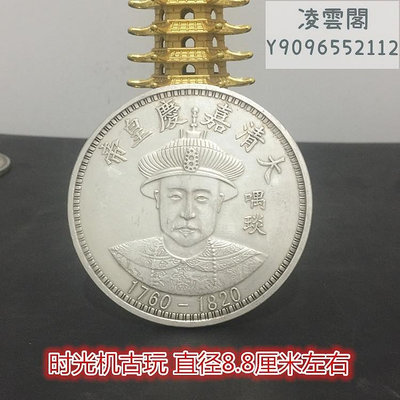 大清十二皇帝銀元拾圓銀元龍洋銀元大清嘉慶皇帝直徑8.8厘米左右錢幣