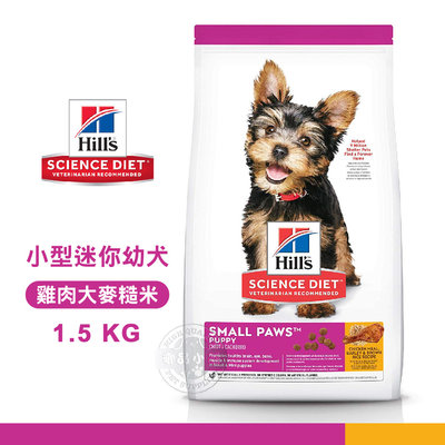 【送贈品】 Hills 希爾思 603830 小型及迷你幼犬 雞肉大麥糙米 1.5KG 寵物 狗飼料 犬糧 狗食品