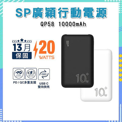 【南方館】 SP 廣穎 QP58 10000mAh QC PD 20W TypeC雙向快充行動電源