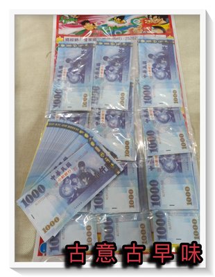 古意古早味 假錢 假鈔 1千元 (12包/每包30張/15.7x7.5公分) 懷舊童玩 單面 玩具鈔