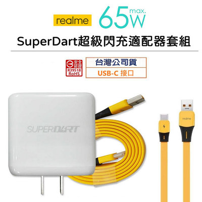 realme 65W SuperDart 超級閃充充電組_VCA7 台灣公司貨 充電線 旅充頭 充電頭 OPPO