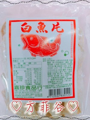 ❤︎方菲谷❤︎ 白魚片 135g 台灣零食 懷舊零食 嘉珍食品 香魚片