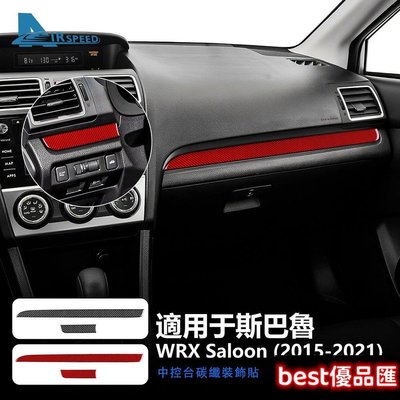 現貨促銷 速霸陸 WRX 碳纖維 儀表臺裝飾條 副駕駛儲物箱 Subaru WRX 2015-2021 專用 卡夢貼 內裝 改裝