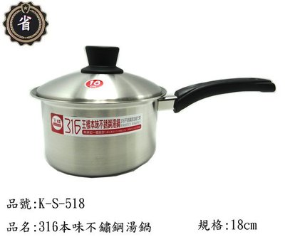 ~省錢王~ 王樣 本味 316 不鏽鋼 湯鍋 K-S-518 18CM 單把 不銹鋼鍋 不鏽鋼 萬用鍋