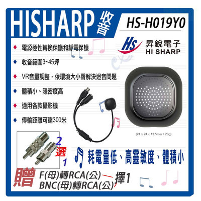 昇銳HS-H019Y0 專業型監聽麥克風 VR音量調整 收音麥克風 監視器 高靈敏度 台灣製 麥克風 拾音器