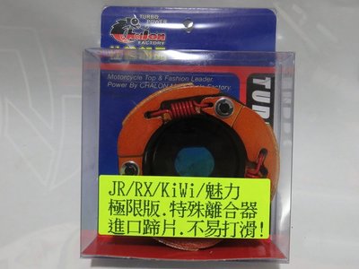 CHALON 仕輪 CL 橘皮 極限版 離合器 抓力強 VJR MANY JR RX KIWI 魅力 專用