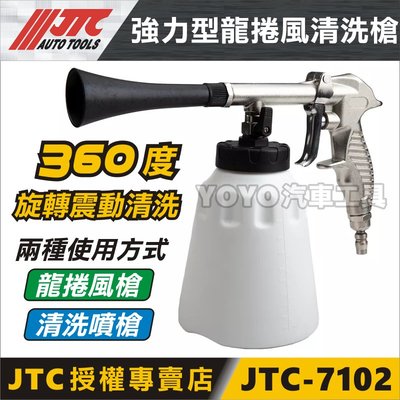 【YOYO汽車工具】JTC-7102 強力型龍捲風清洗槍 龍捲風 旋風槍 吹塵槍 泡沫槍 噴槍 內裝 皮椅 汽車美容清潔